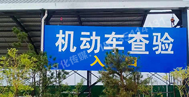 萬國質(zhì)保 二手車交易港 機(jī)動車查驗(yàn)進(jìn)出口反光標(biāo)識牌